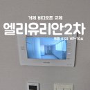 거제-거제-거제-비상-09 | 거제코콤 수월엘리유리안 홈오토 비디오폰 고장교체 k6b 10a