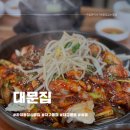 하대동247 | 진주 하대동맛집 대문집 대구뽈찜 점심후기