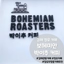 김해 장유 카페 추천 보헤미안 박이추 커피 관동점 방문 후기