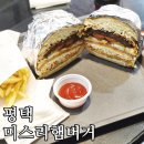 미스리햄버거 | (내돈내산) 송탄 햄버거 어디서 먹을까? 평택 미스리햄버거