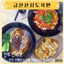 금산산시도삭면