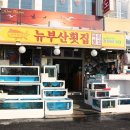 뉴부산횟집 이미지