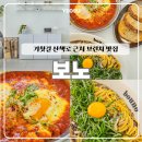 가곡길 | 여수 보노 | 햇살 가득 브런치 맛집 우삼겹들깨파스타 샥슈카 내돈내산 후기 아기의자