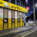 경산하양코아루1차경로당 | [경산하양 펫마트 PETMART] 진량과 가까운 강아지용품점, 바로바로 겟!