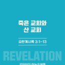 죽은 교회와 산 교회 (계3:1-13)