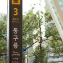 동구릉역 이미지