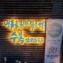 평택 삼계탕 맛집 고덕동 백숙 전문점 수복삼계탕 고덕점 :-)