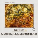 노모어피자송도글로벌캠퍼스점 네이버블로그