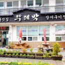 뚜레박장어구이