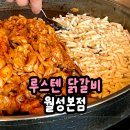 월성 | 월성동 닭갈비 루스텐 월성본점 후기