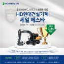 &#34;K리그 최강자 탄생&#34; HD현대건설기계, 울산 HD FC 우승 프로모션 이미지