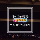엑스포대로,오동도로 | &lt;여수 해상케이블카&gt;, 여수 케이블카,돌산탑승장 이용 후기, 케이블카 야경, 낮 풍경, 주차 정보