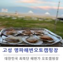 명파 해변 오토캠핑장 | 명파해변오토캠핑장 해수욕장 2박3일 여행일기 추천사이트 필독