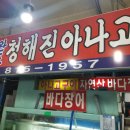 청해진아나고