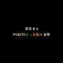 4. PRACTICE : 조동사 표현 1 이미지