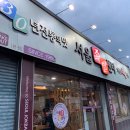 주식회사 꽃보다족발 | [경산맛집] 족발이 땡긴다면 30년 전통의 서울족발센타로!