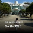 한국잠사박물관 | 청주아이와가볼만한곳 한국잠사박물관 방문 후기