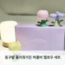 머스크멜로우 | 센스 있는 집들이선물추천 향기로운 동구밭 플라워가든 퍼퓸바 멜로우 세트 후기