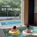 44 | 완주 피에스타44 풀빌라 후기 🏡 아기랑 가기 좋은 자쿠지 숙소