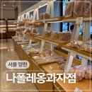 케이크와 쿠키의 세계 | 서울 3대 빵집 쿠키 케이크 베이커리 맛집 나폴레옹과자점 목동점