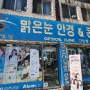 맑은눈안경콘택트 이미지