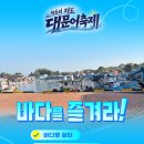 대진항(문어축제장) 티스토리