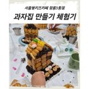 [공지] 서울형 키즈카페 정릉3동점, 과자집 만들기 체험 후기