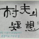 촌부일기 이미지