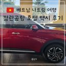 한국지엠이동바로서비스, | 나트랑 여행 공항 호텔 왕복 택시 클룩 프라이빗 픽업 서비스로 편하게 이동 후기