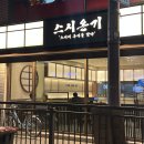 이문 | 나레초밥 vs 스시온기 비교 이문동 초밥 맛집 스시온기 이문 솔직 후기