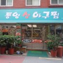 통영생아구찜 이미지