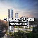 자이에스앤디(주) 이미지