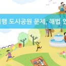 장기미집행 도시공원 문제, 해법 있다 이미지