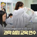 국립부산과학관 캠프관 B동 | [무료 교사 연수] 2026 KJSO 연계 과학 실험 교육 모집!