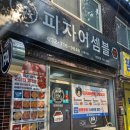 피자어셈블 이미지