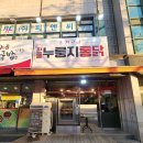 전통누룽지통닭