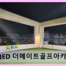 부산진구 프라이빗 골프연습장 QED 더메이트골프아카데미 체계적인 1:1 레슨과 쾌적한 시설