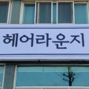 원헤어라운지