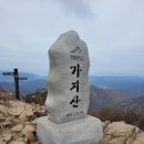 24,02월03일[토]05시30분 영남알프스 8봉인증 (가지산&운문산) 이미지