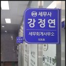 부산 세무사 추천/강정연 세무회계