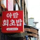 아랑회초밥