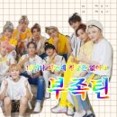 [세븐틴 빙의글/단체 빙의글/홍일점(?)] 부족틴 03. 대환장 후기(짧음 주의♡)