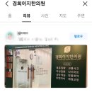 경희감초한의원 이미지