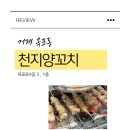 천지양꼬치(옥포점) 이미지