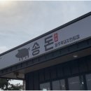 송돈흑돼지한림점 이미지