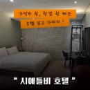 시애틀비호텔 이미지