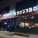 청년고기장수 금왕점 이미지