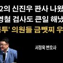 민주당 초상집 분위기, 이재명 금뺐지는요? [서정욱 변호사] 이봉규TV﻿ 이미지