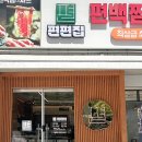 편편집 송정역점 이미지