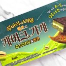 지에스25신원당어울림점 | 해태 오예스 신상 두바이 스타일 예쓰의 케이크 가게 피스타치오 초코 후기